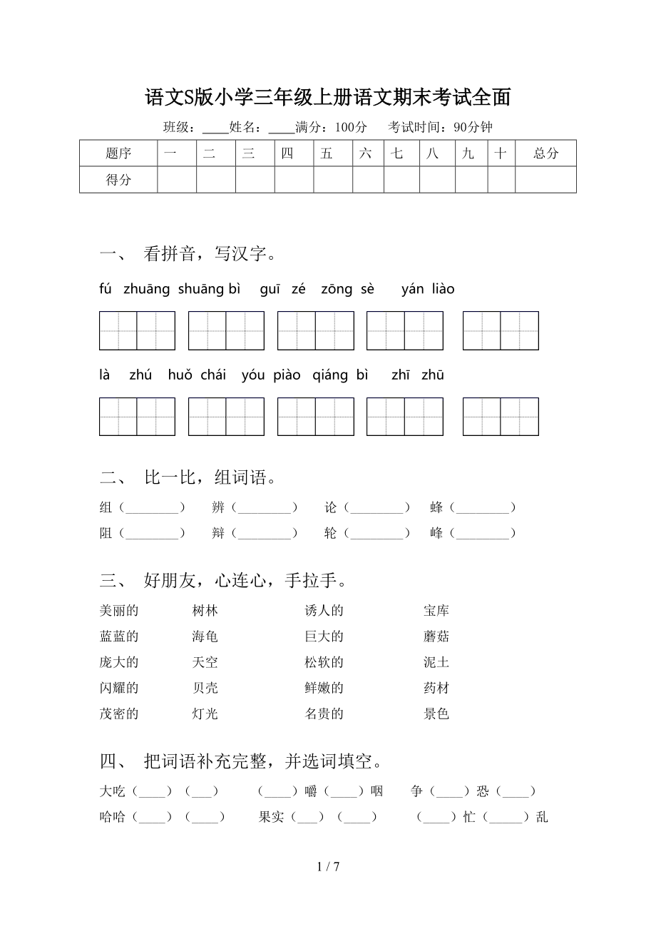 語文S版小學(xué)三年級上冊語文期末考試全面_第1頁