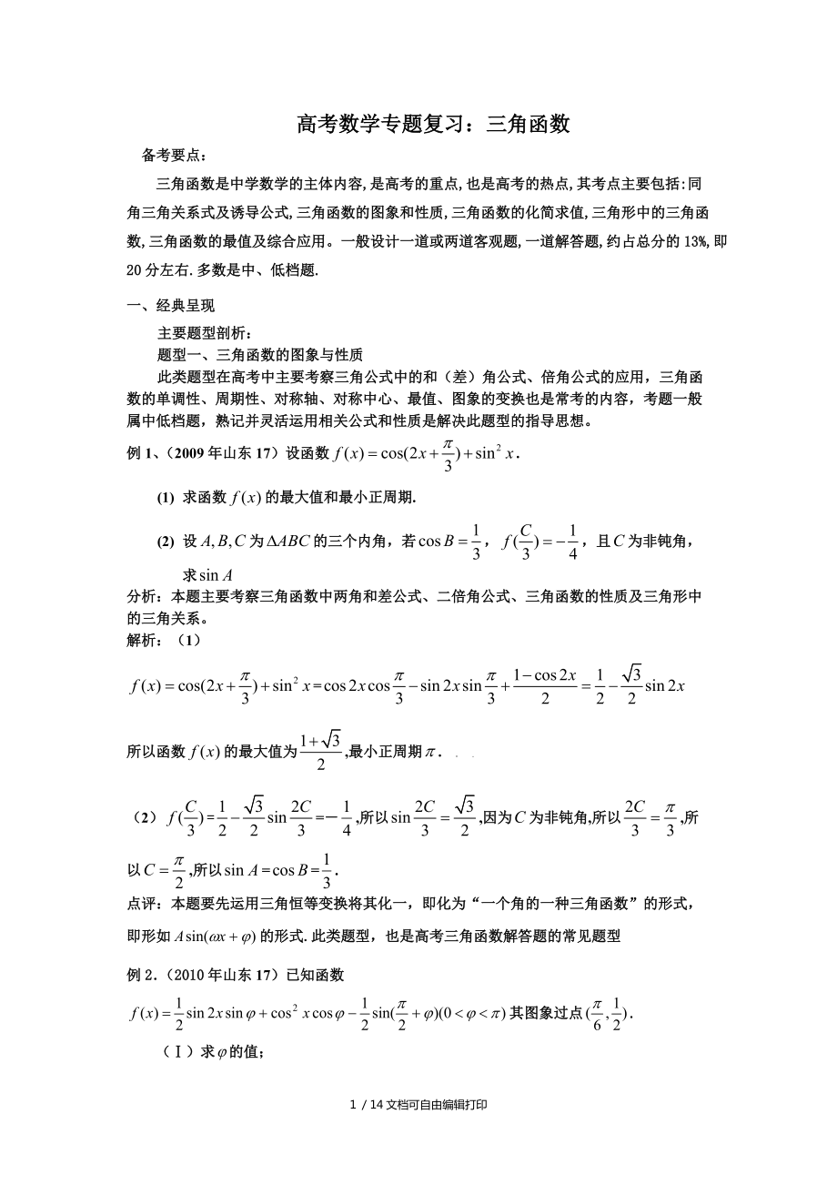 人教版高考数学专题复习三角函数_第1页