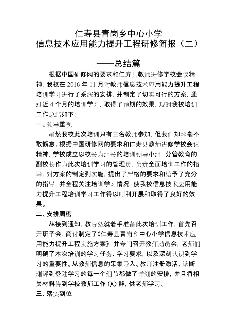 第二期简报信息技术应用能力提升工程培训工作总结_第1页