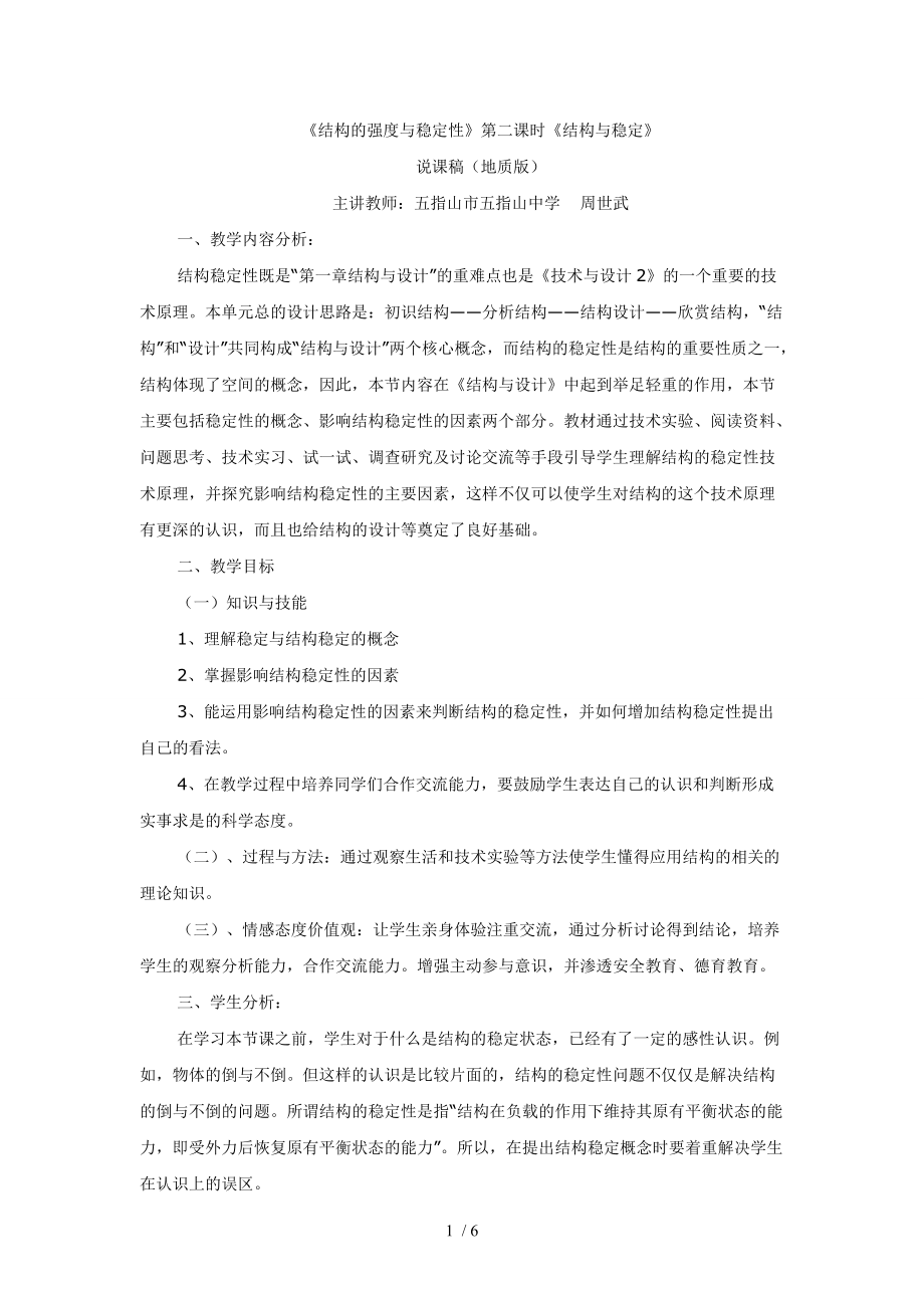 地质版通用技术技术与设计2结构的强度与稳定性说课稿_第1页