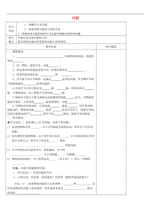 河北省唐山市灤南縣青坨營(yíng)鎮(zhèn)初級(jí)中學(xué)九年級(jí)物理全冊(cè)13.2內(nèi)能導(dǎo)學(xué)案無(wú)答案新版新人教版