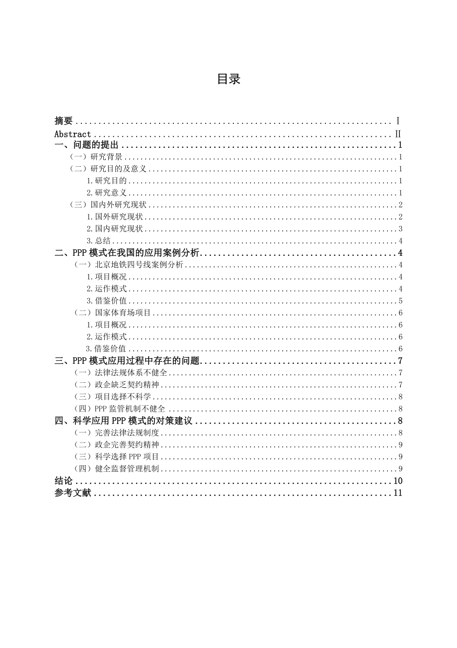 ppp模式在我国面临的问题及对策研究_第1页