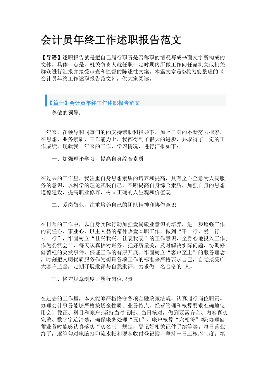 会计员年终工作述职报告范文_第1页