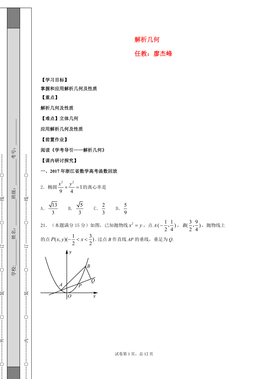 8解析几何讲学稿模板_第1页