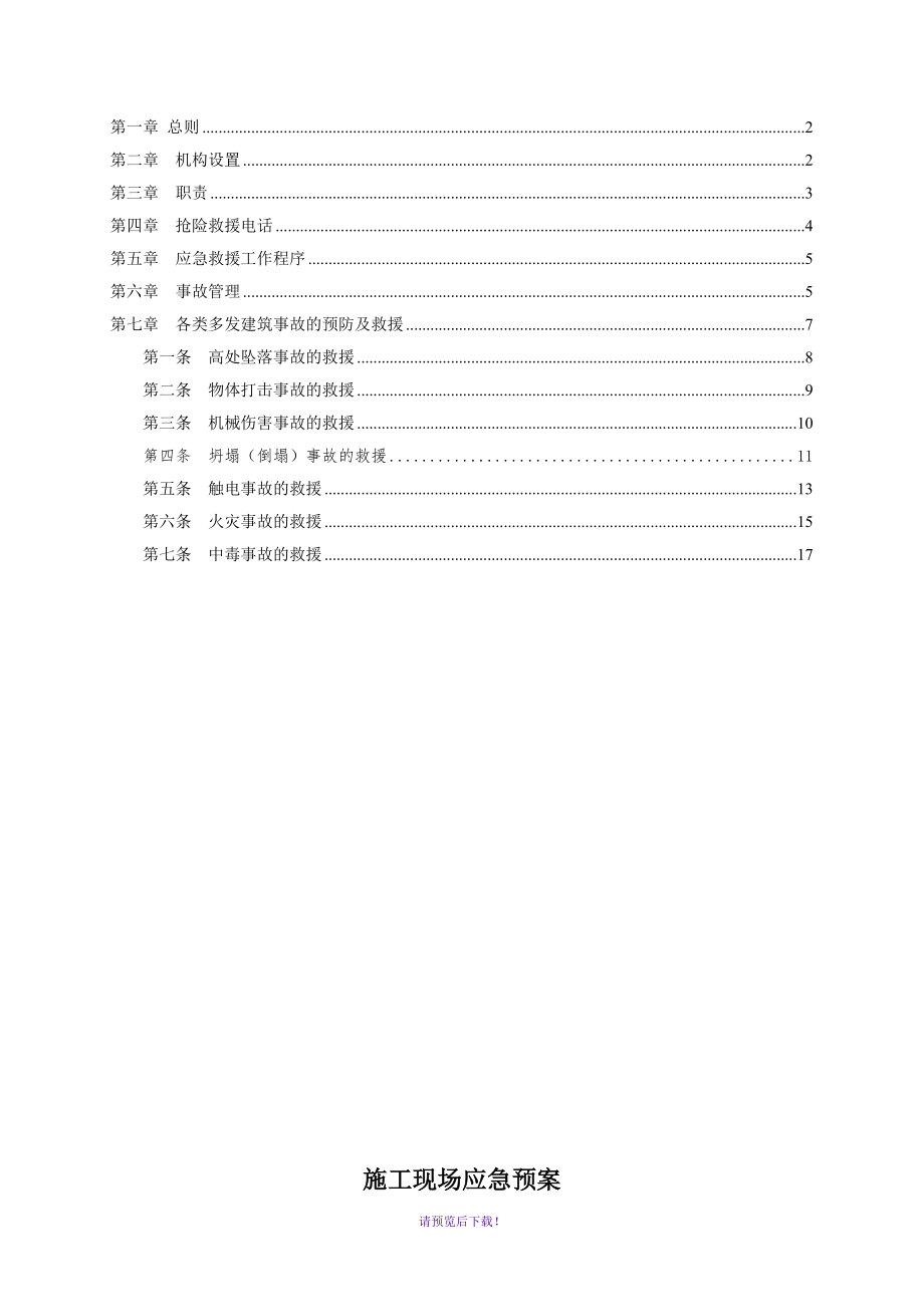 建筑工程应急预案方案非最终板_第1页