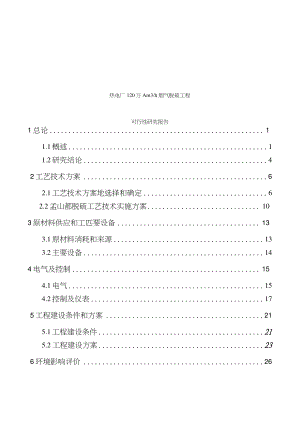 熱電廠120萬A立方米每小時煙氣脫硫工程可行性研究報告