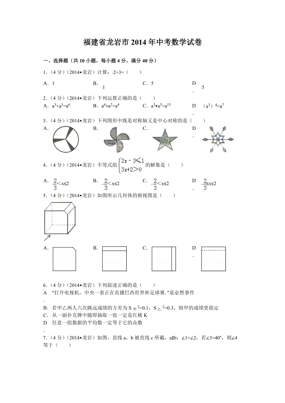 福建省龍巖市2014年中考數(shù)學(xué)試卷_第1頁