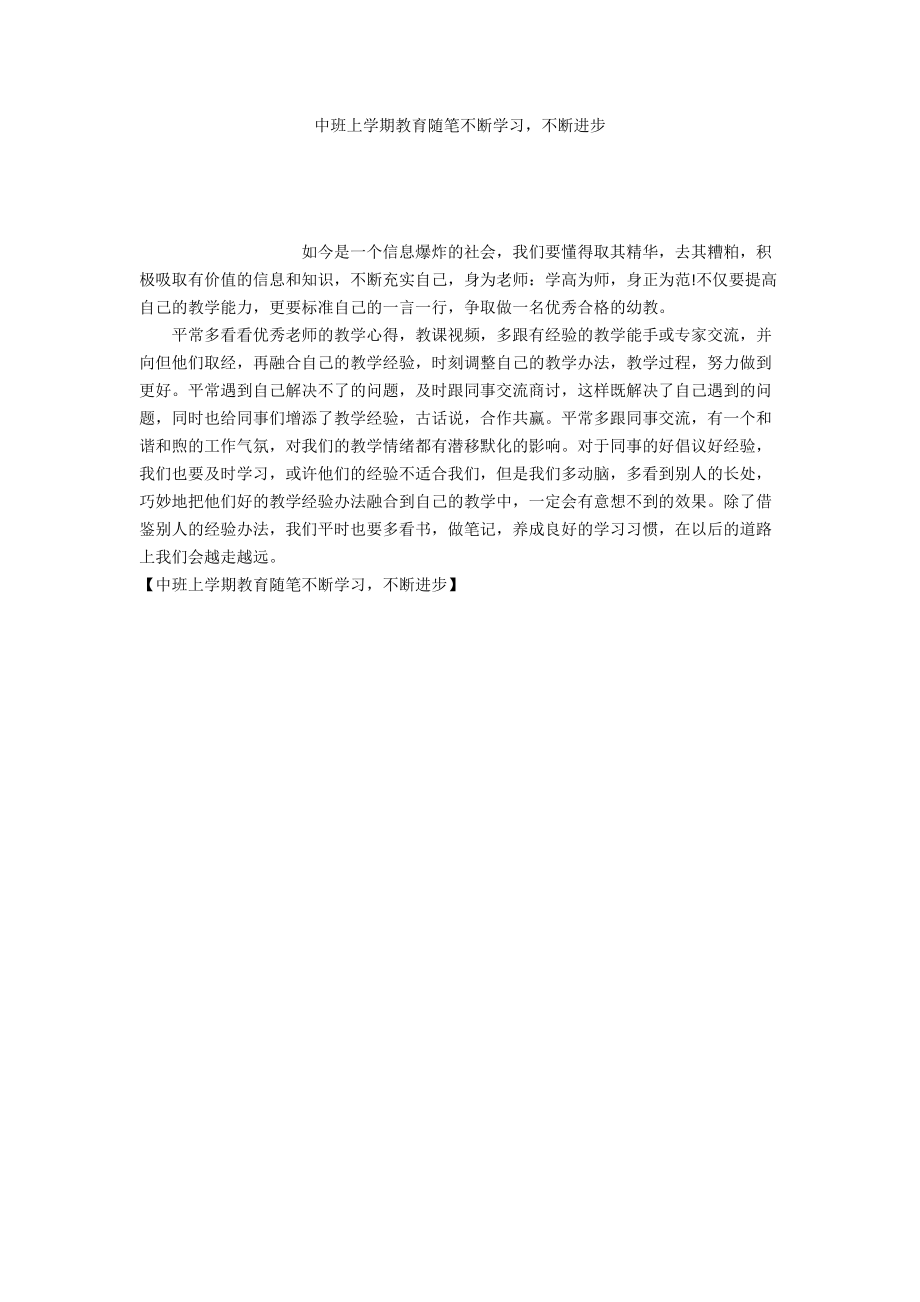 中班上学期教育随笔不断学习不断进步_第1页