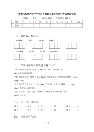 部编人教版2021年小学四年级语文上学期期中考试摸底检测