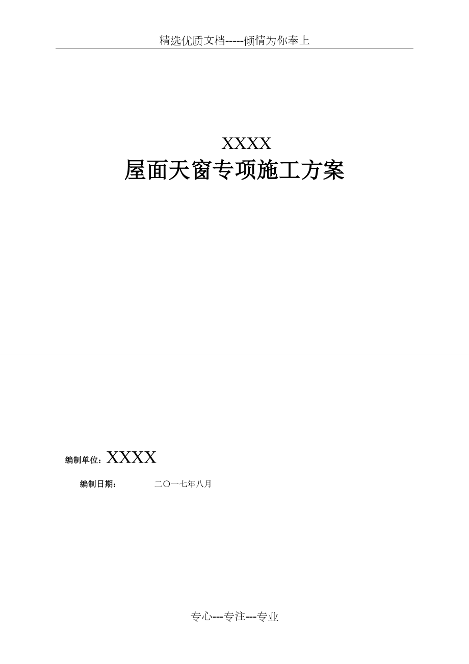 天窗工程施工组织设计-验收资料(共27页)_第1页