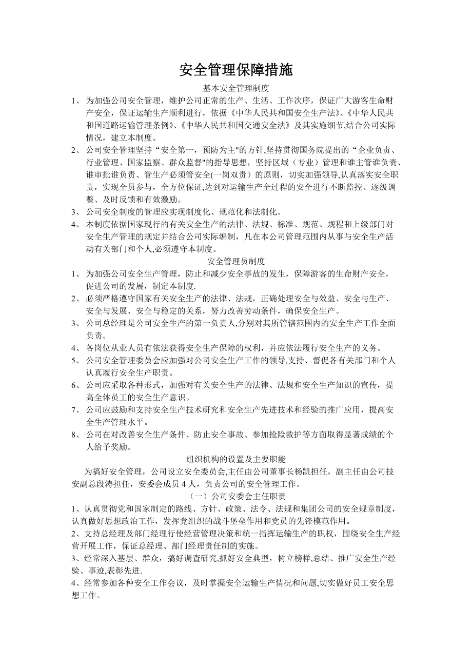 客运公司安全管理保障措施_第1页