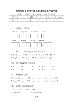 西師大版小學(xué)六年級上冊語文期末考試全面