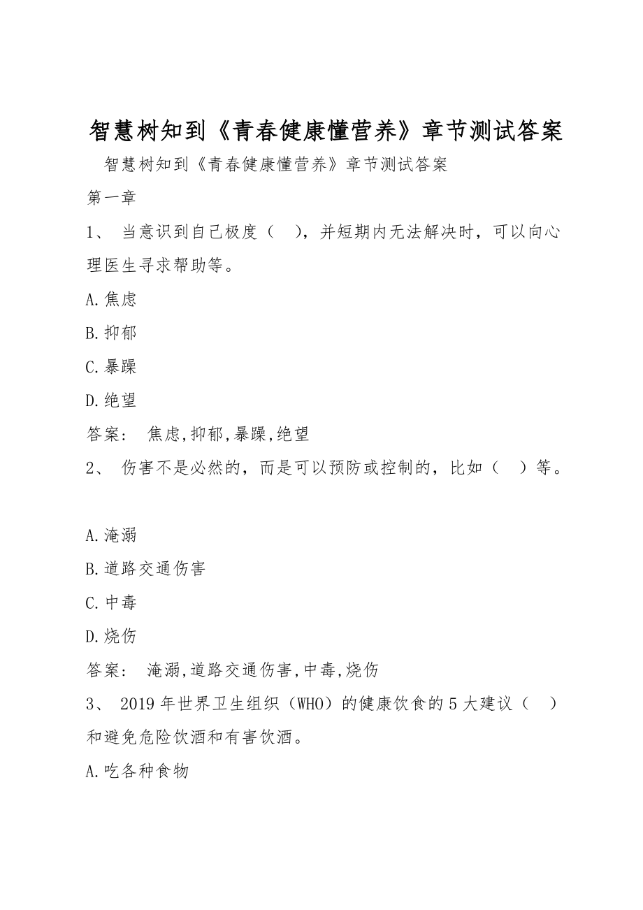 智慧树知到《青春健康懂营养》章节测试答案_第1页