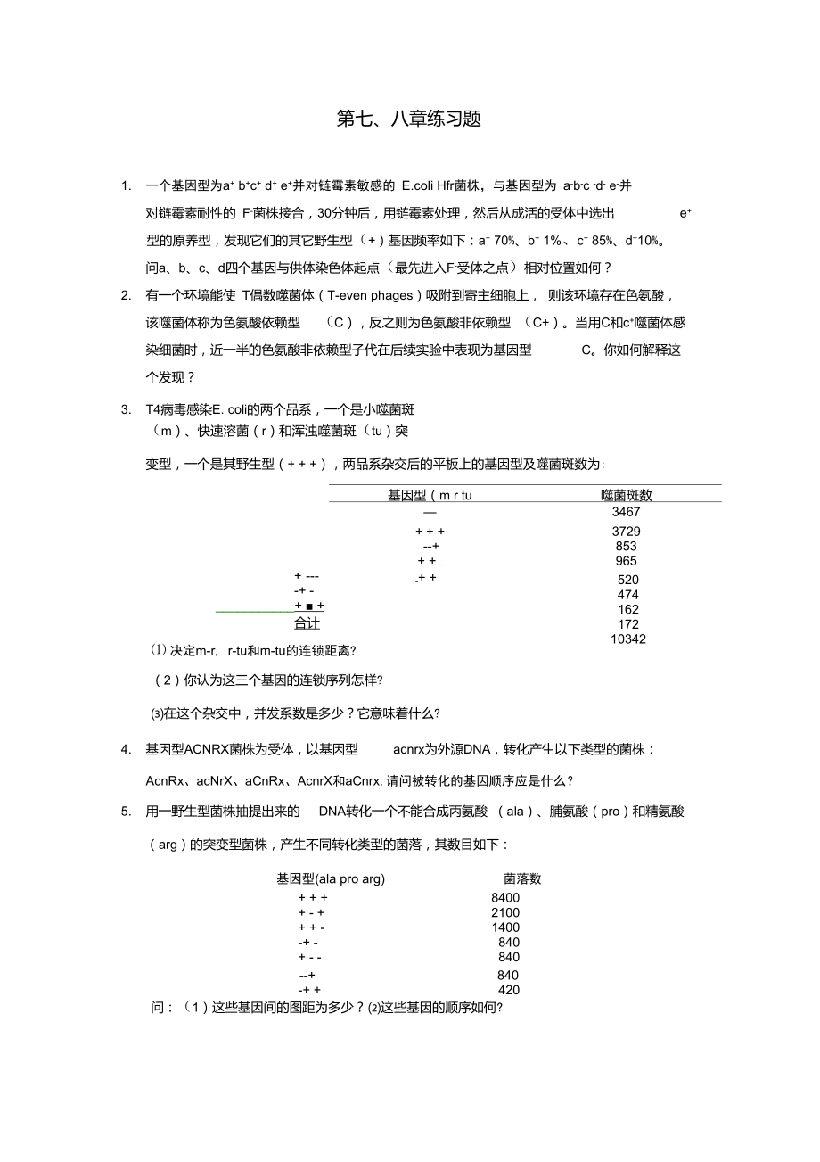 南開大學(xué)遺傳學(xué)練習(xí)題-第7、8章_第1頁