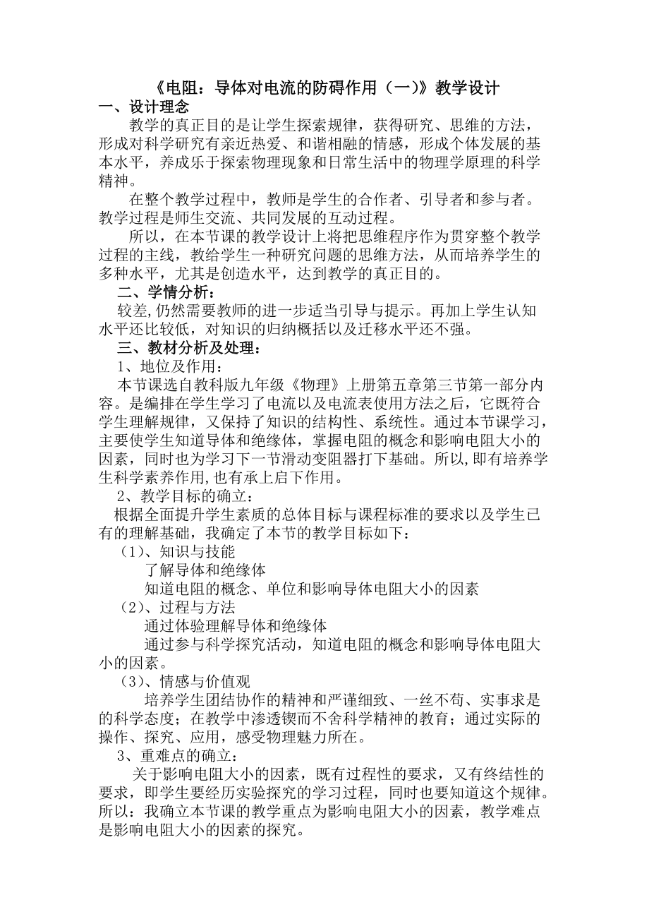 《电阻：导体对电流的阻碍作用》教学设计稿_第1页