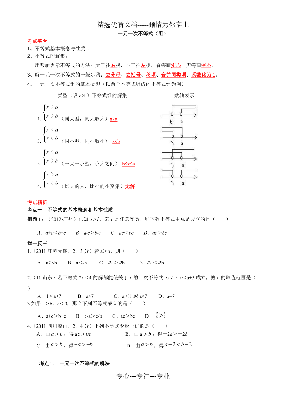 一元一次不等式与一元一次不等式组典型例题分类和中考真题练习(共5页)_第1页