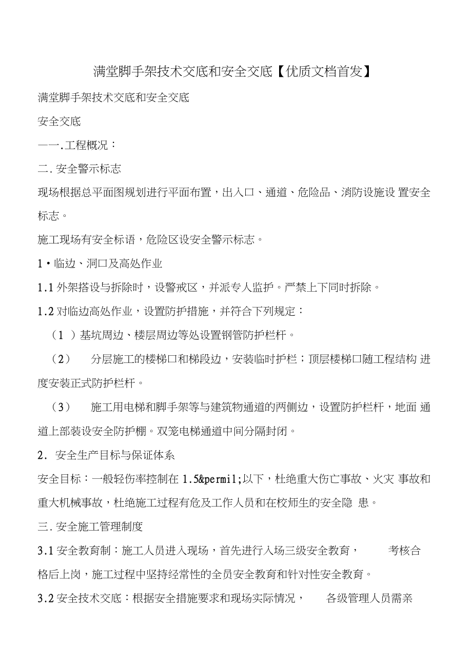 满堂脚手架技术交底和安全交底_第1页