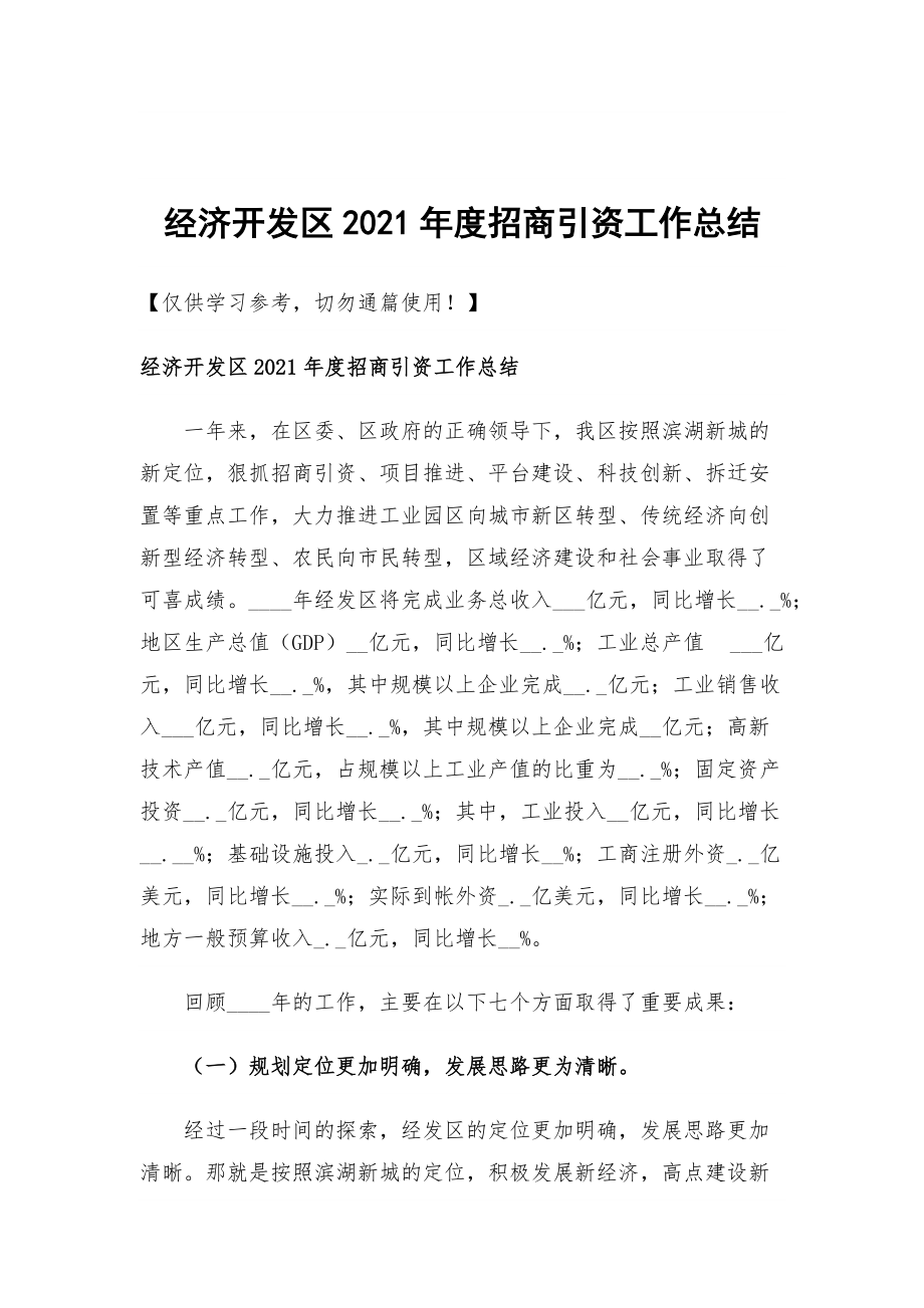 经济开发区2021年度招商引资工作总结_第1页