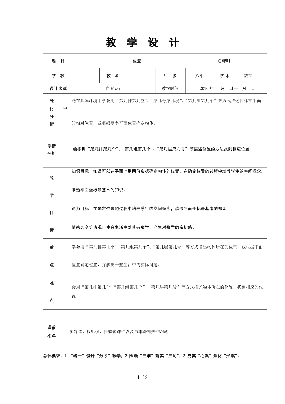 六年《位置》教学设计_第1页