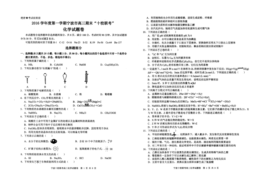 2016學(xué)年度第一學(xué)期寧波市高三期末十校聯(lián)考化學(xué)試題、參考答案、答題卷(8K)_第1頁