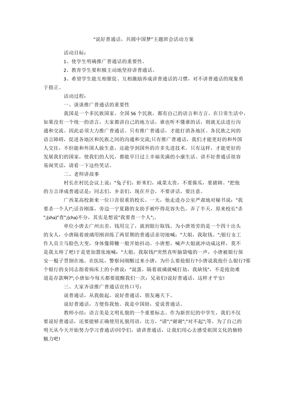 “说好普通话共圆中国梦”主题班会活动方案_第1页