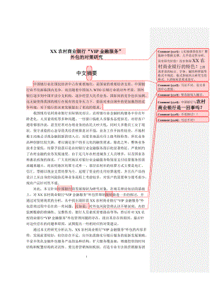 XX農(nóng)村商業(yè)銀行“VIP金融服務(wù)”外包研究與對(duì)策會(huì)計(jì)財(cái)務(wù)管理專業(yè)