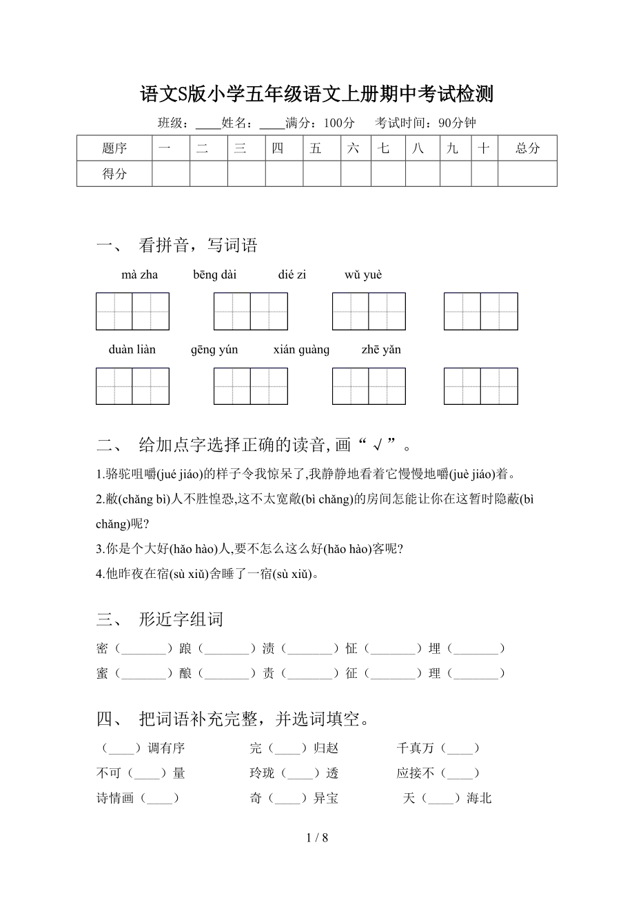 语文S版小学五年级语文上册期中考试检测_第1页