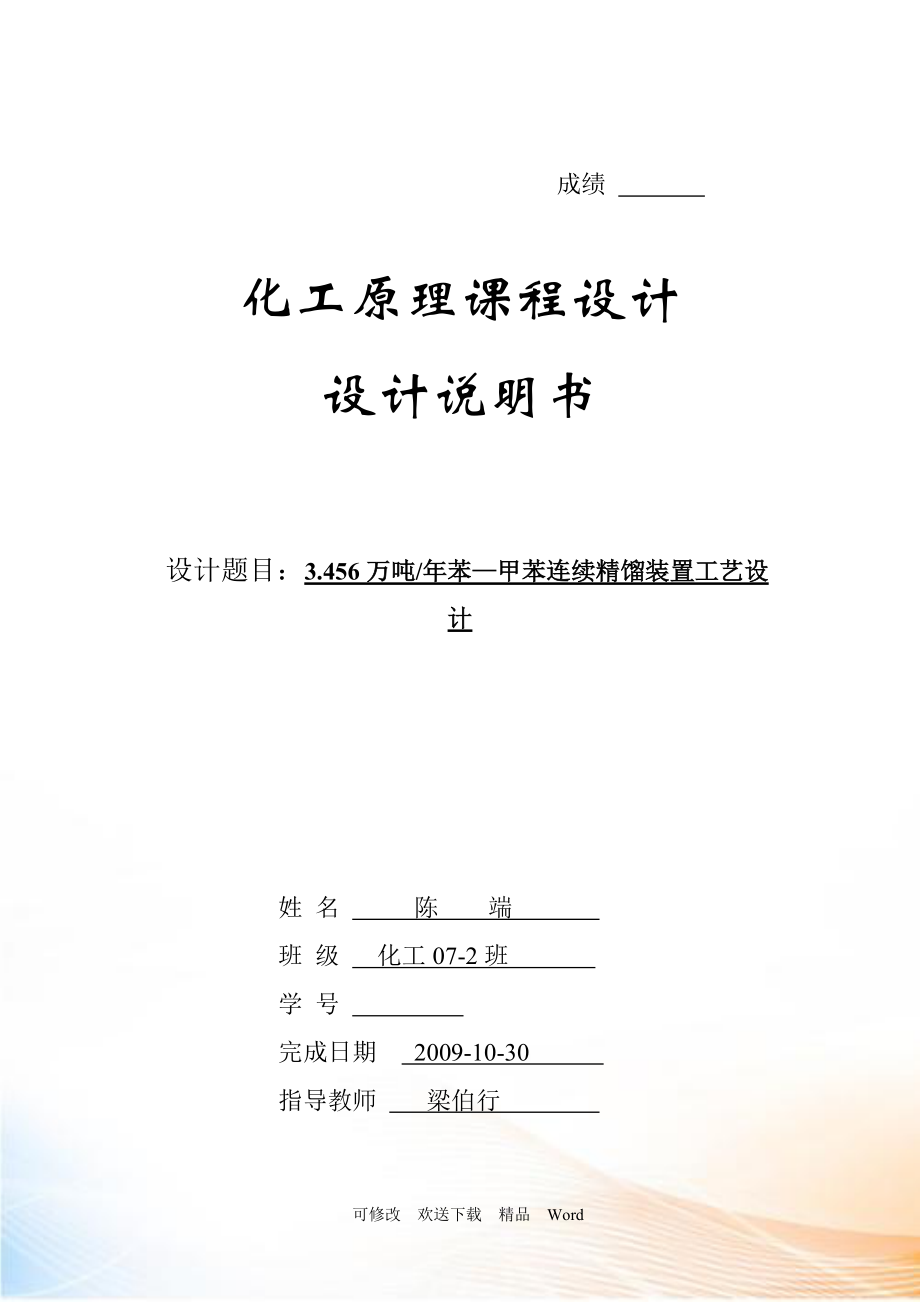 苯甲苯連續(xù)精餾裝置工藝設計 精餾塔設計說明書 化工設計_第1頁