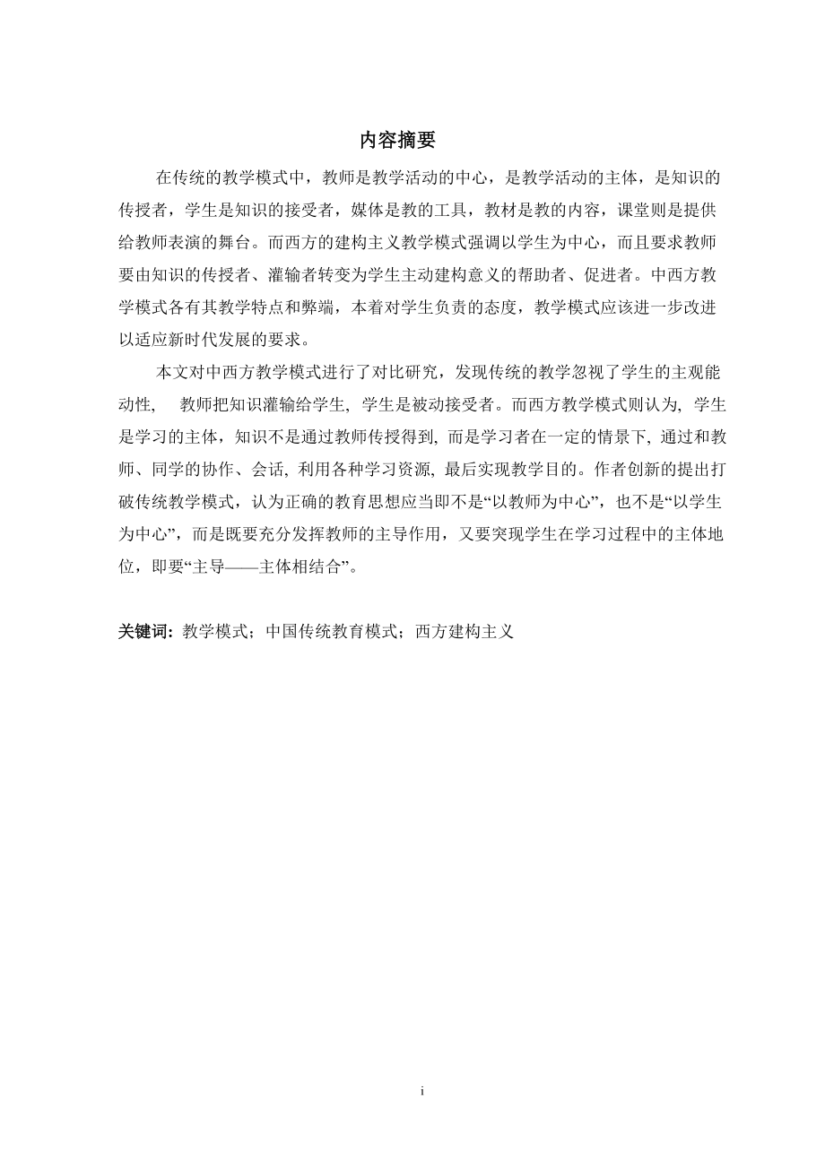 中西方教学模式摘要3[共3页](1)_第1页