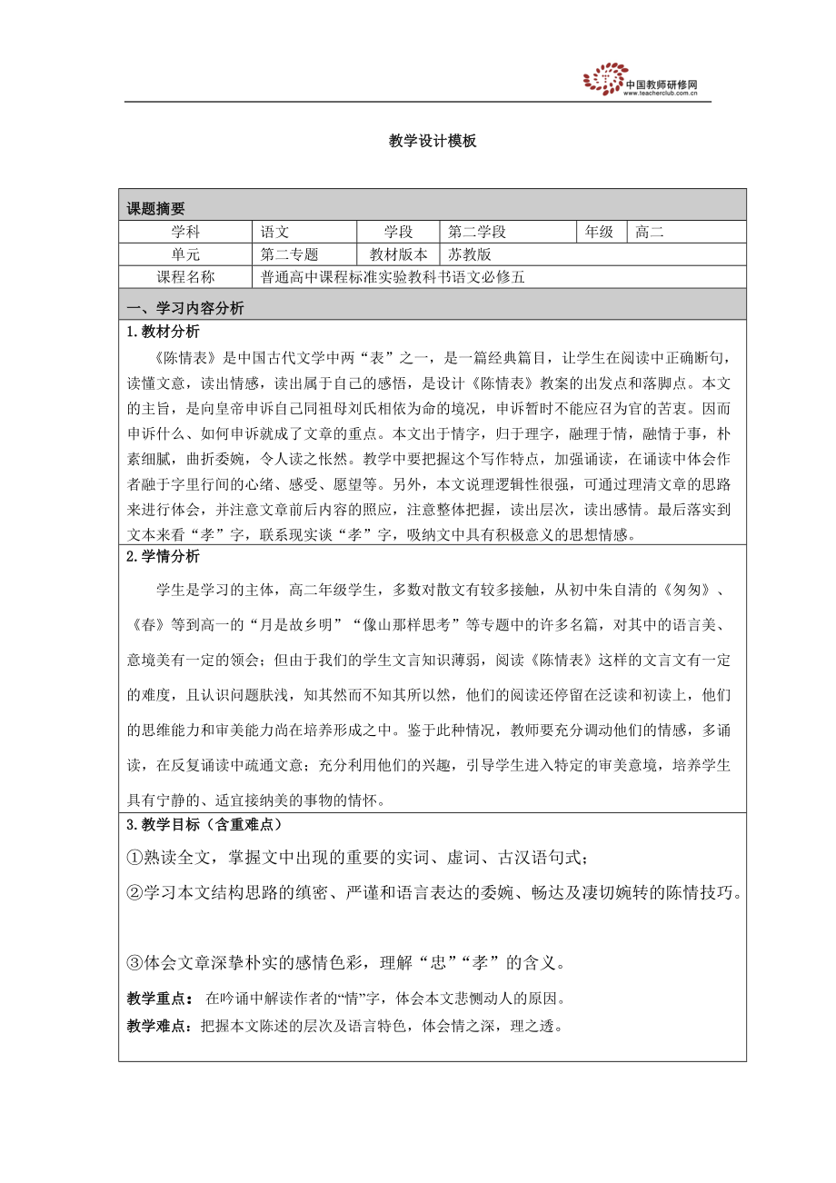 陈情表教学设计_第1页