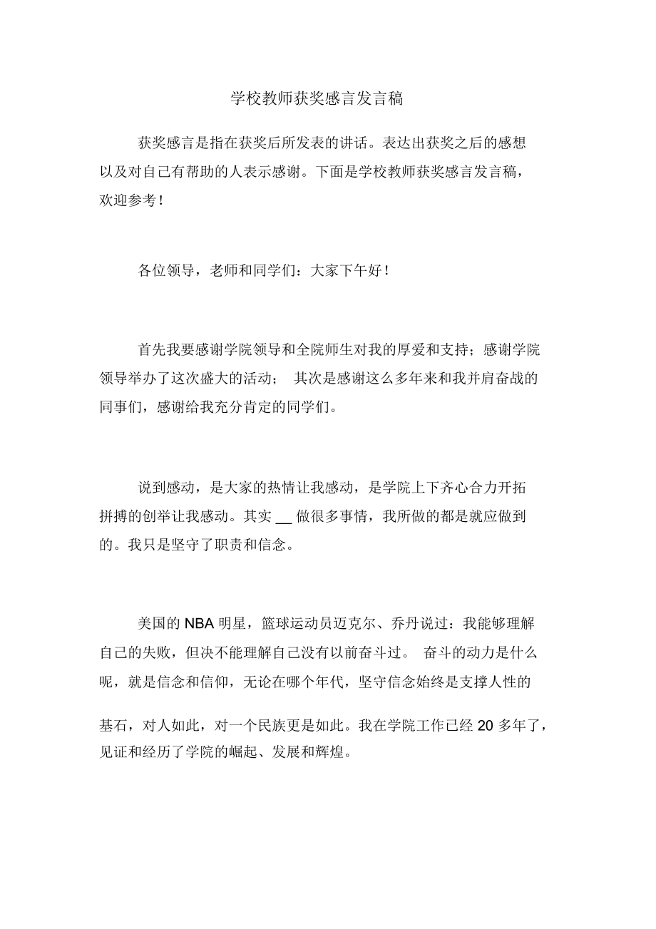 学校教师获奖感言发言稿_第1页