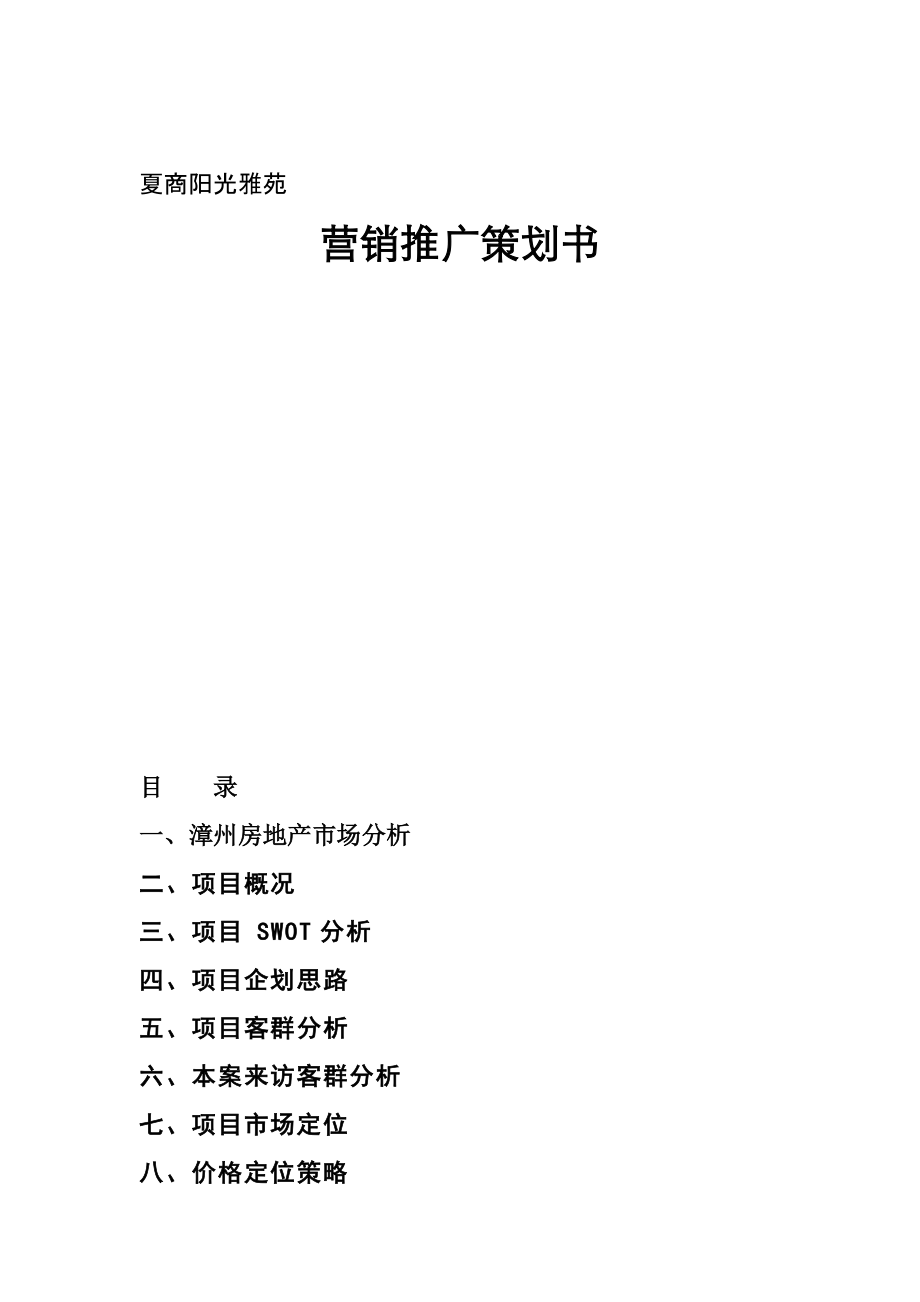 夏商陽光雅苑營(yíng)銷推廣策劃書（DOC 121頁(yè)）_第1頁(yè)