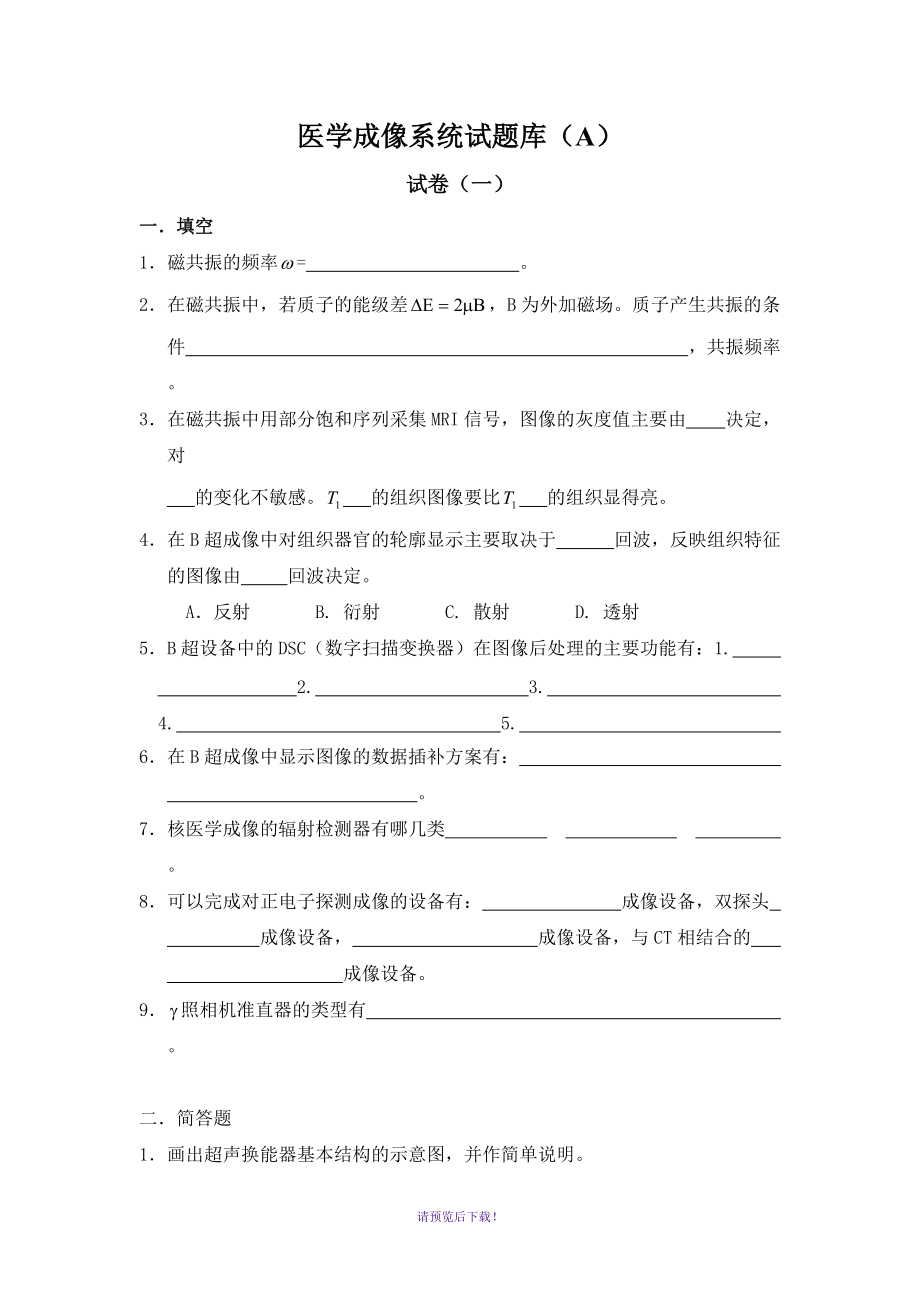 医学成像系统试题库A_第1页