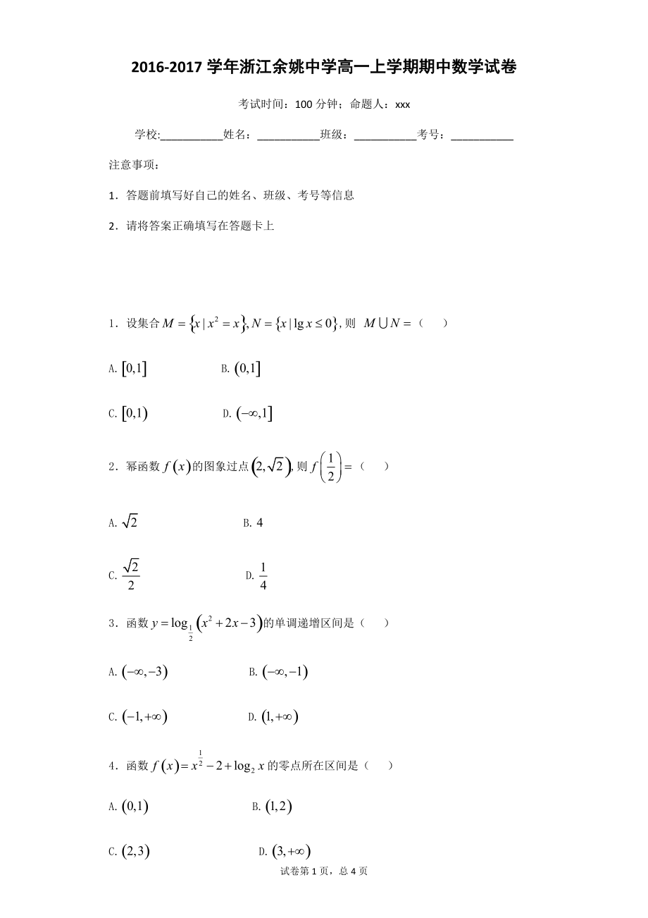 2016-2017学年浙江余姚中学高一上学期期中数学试卷_第1页