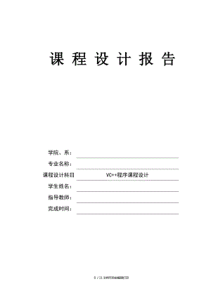 八皇后問題的C課程設(shè)計(jì)