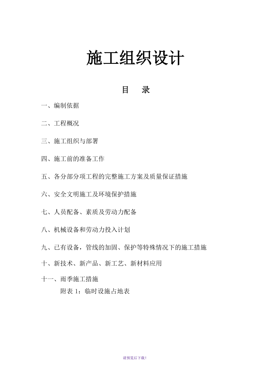 泗洪縣2013農(nóng)村改廁工程施工組織設(shè)計(jì)_第1頁