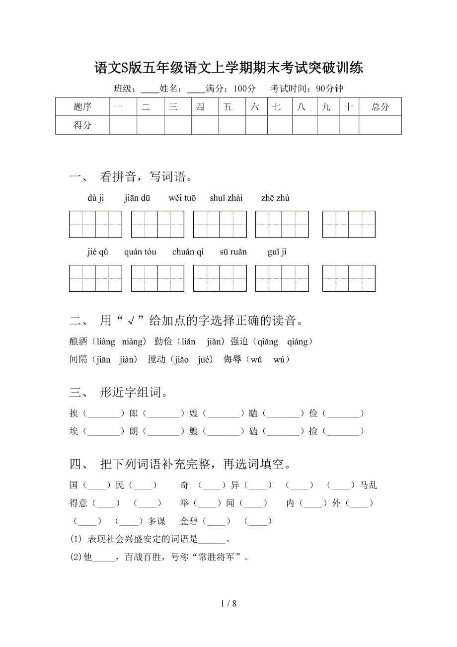 語文S版五年級語文上學(xué)期期末考試突破訓(xùn)練_第1頁