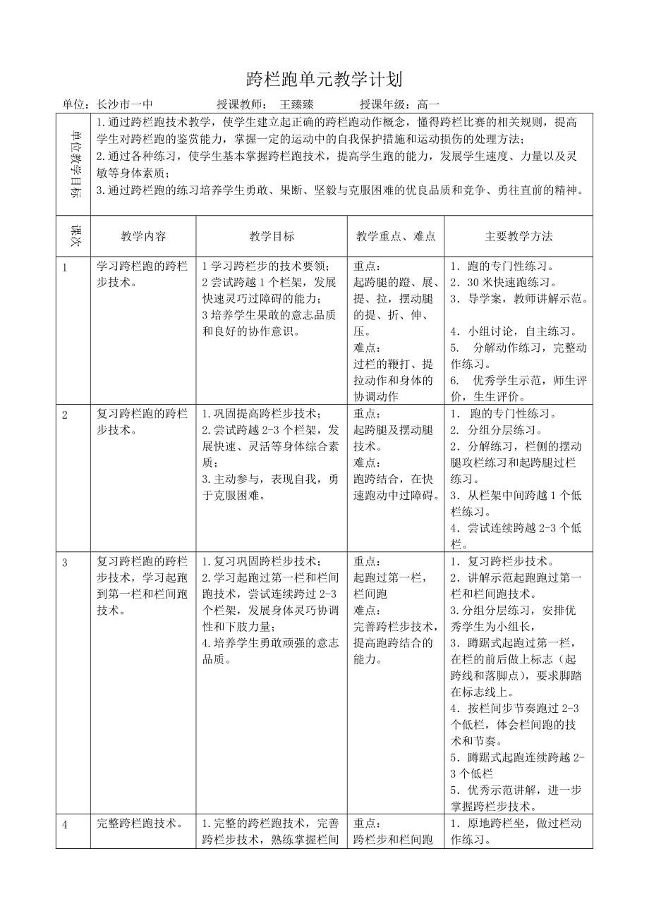 跨欄單元教學(xué)計劃_第1頁