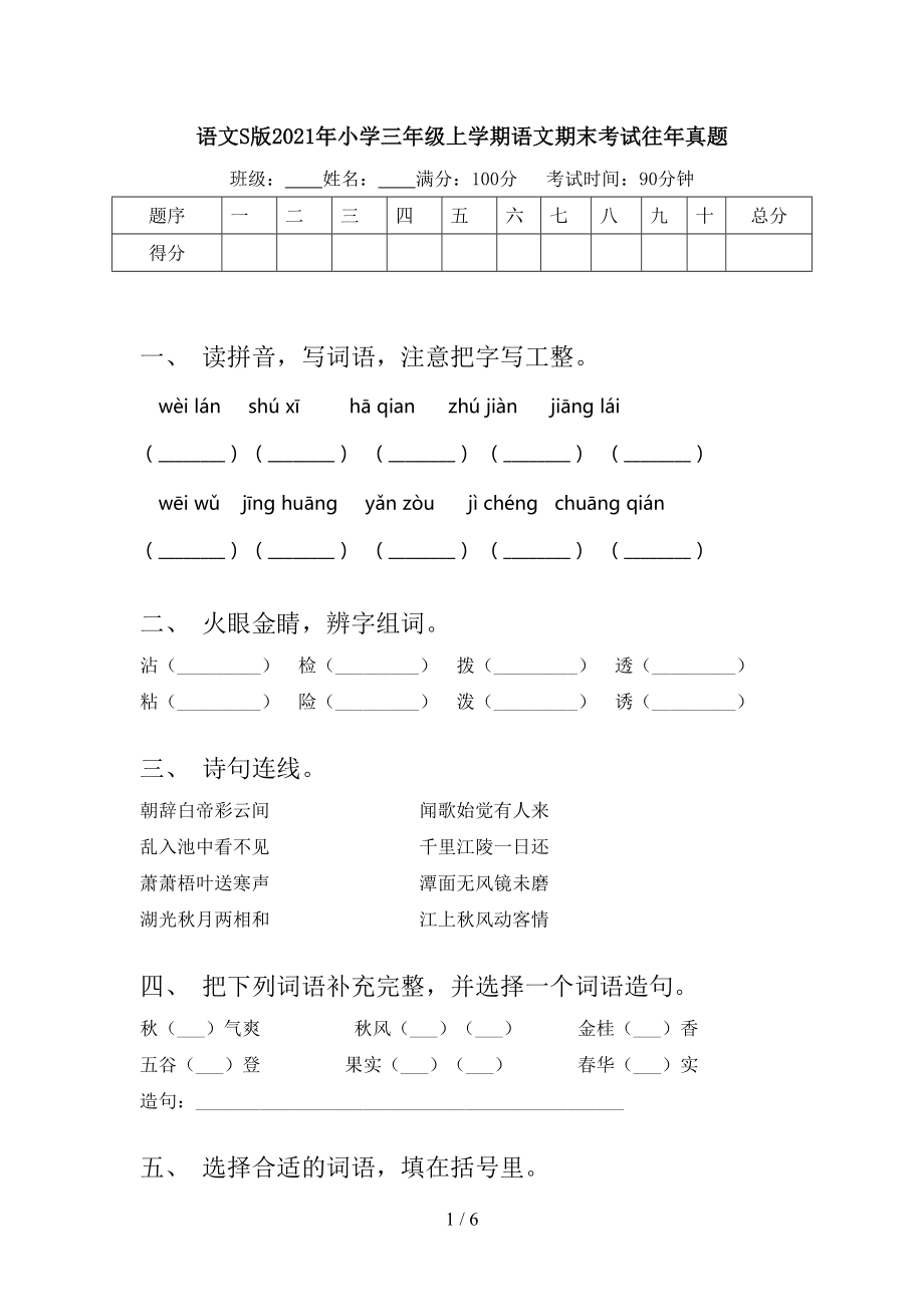 語文S版2021年小學三年級上學期語文期末考試往年真題_第1頁