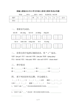 部編人教版2021年小學五年級上冊語文期末考試必考題