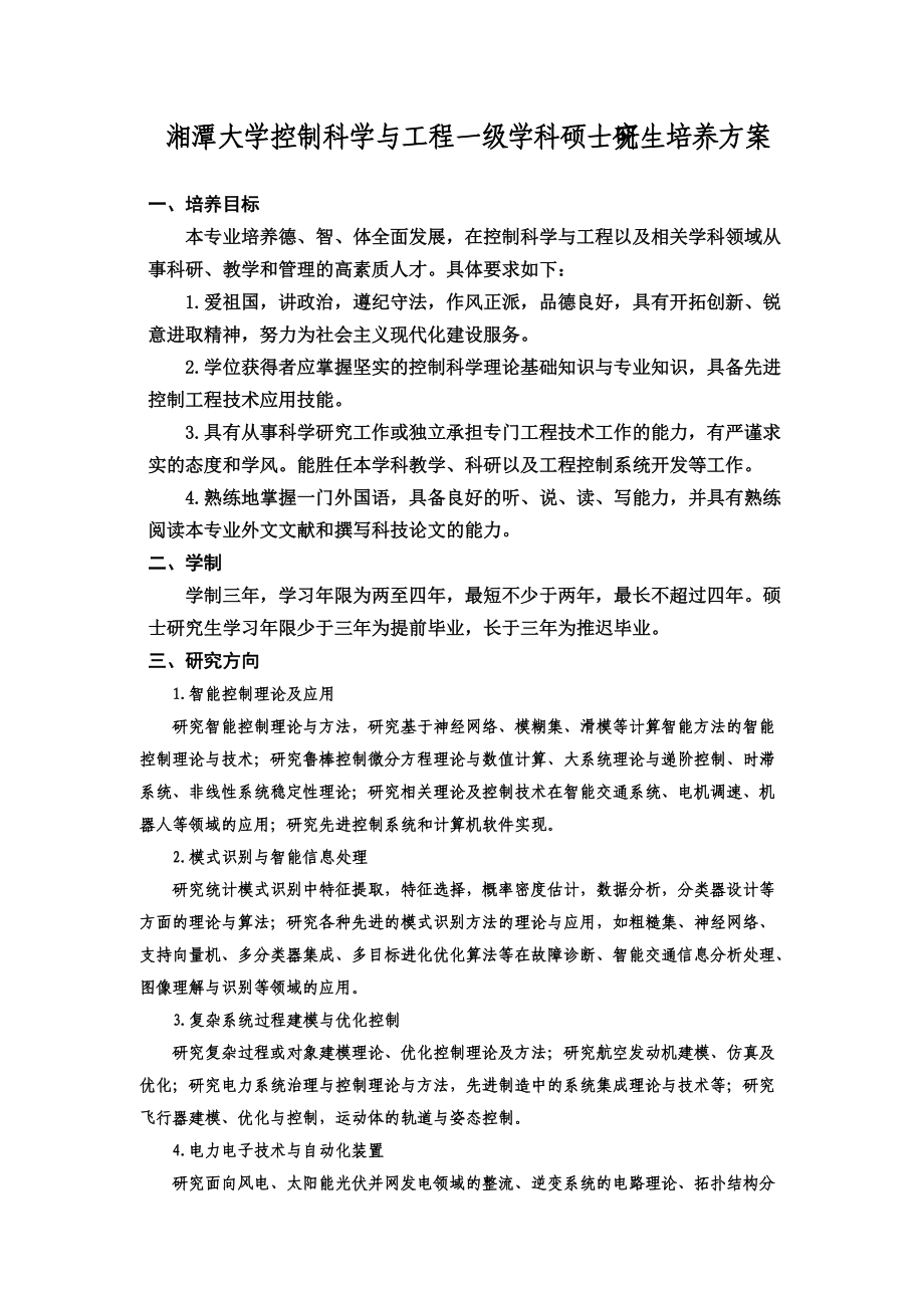 湘潭大学控制科学与工程一级学科硕士研究生培养方案_第1页