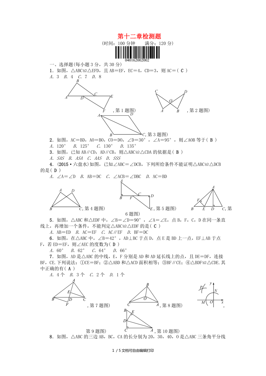 八年级数学上册12全等三角形检测题新版新人教版_第1页