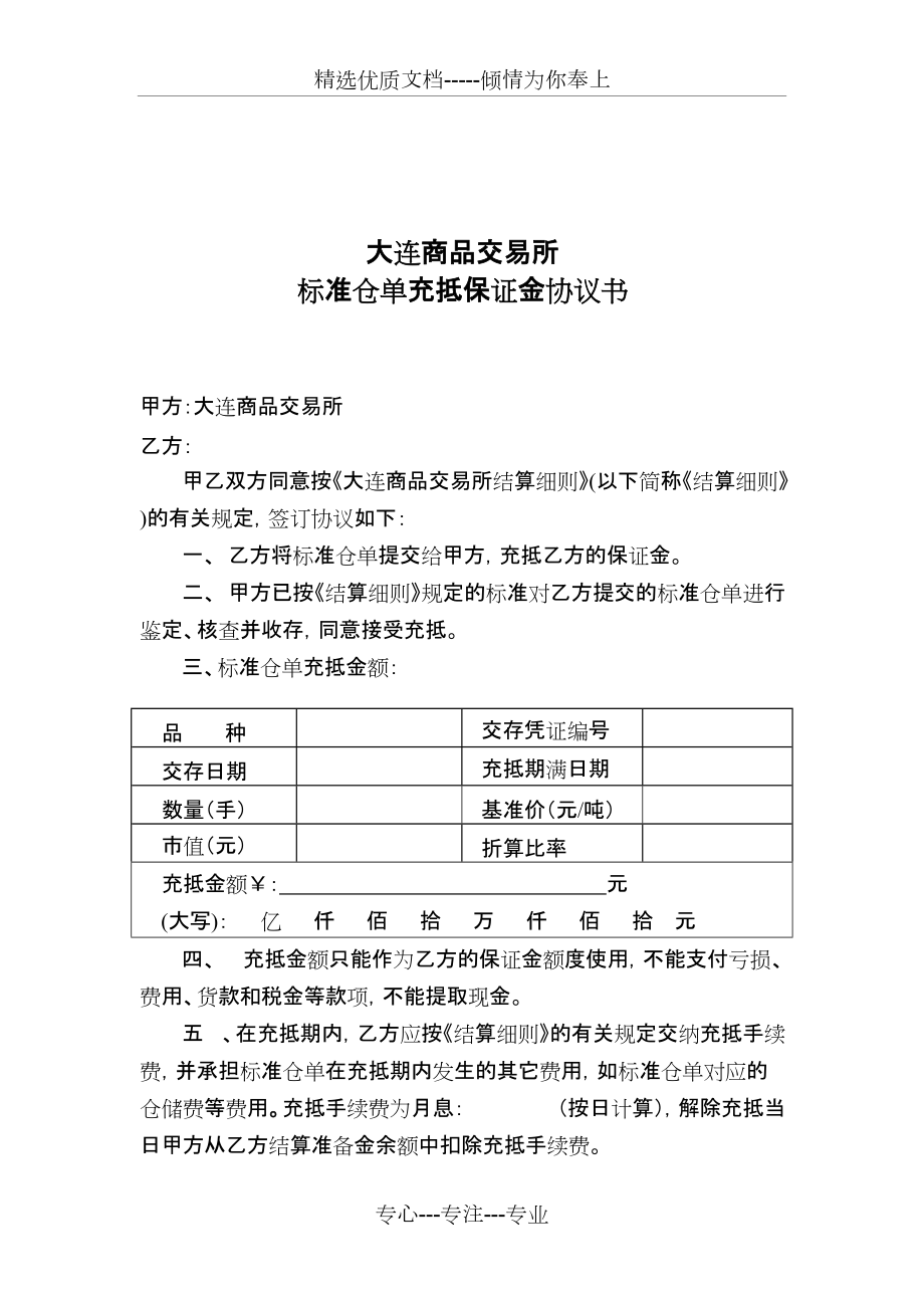 大连商品交易所标准仓单充抵保证金协议书(共5页)_第1页