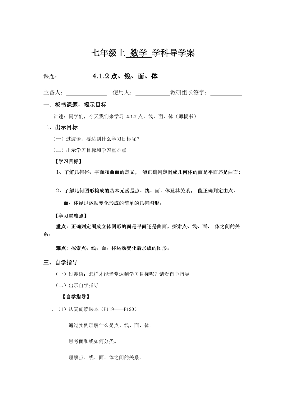 數(shù)學七年級上冊點、線、面、體導學案_第1頁