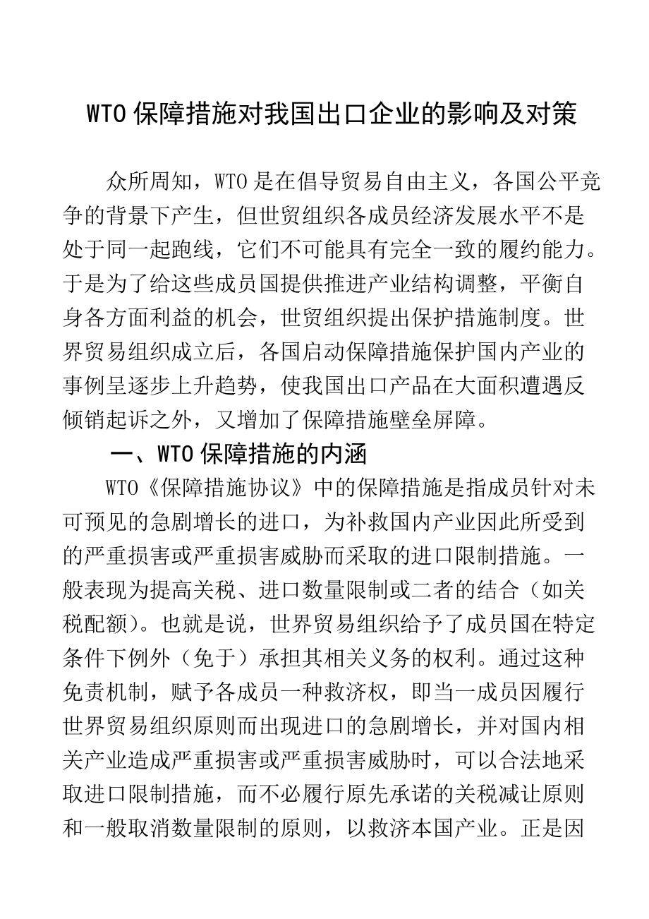 WTO保障措施對我國出口企業(yè)的影響及對策國際經(jīng)濟貿(mào)易專業(yè)_第1頁