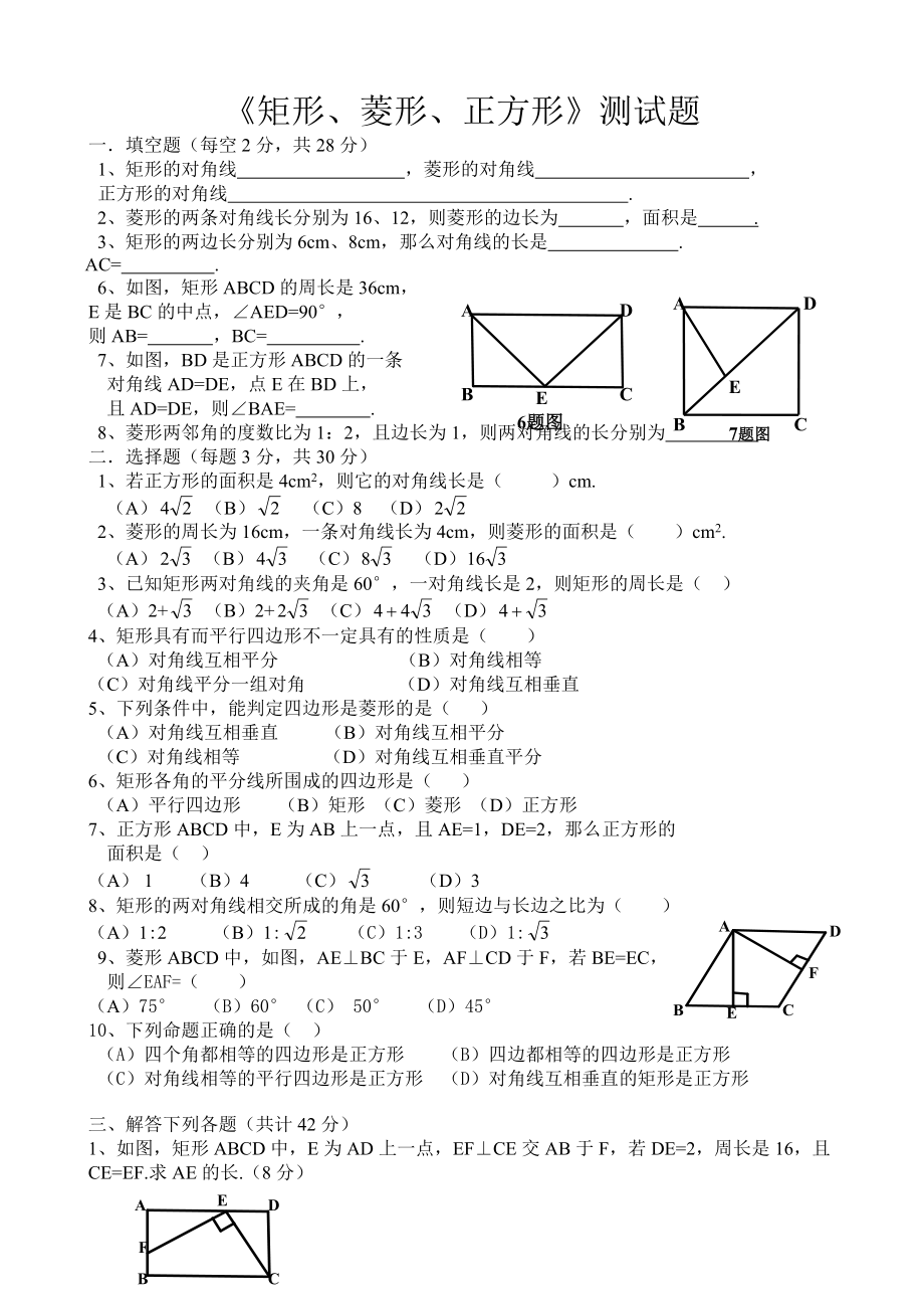 《矩形、菱形、正方形》測試題（A 卷）_第1頁