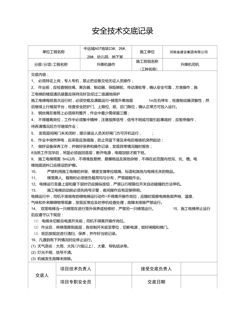 升降机安全技术交底_第1页