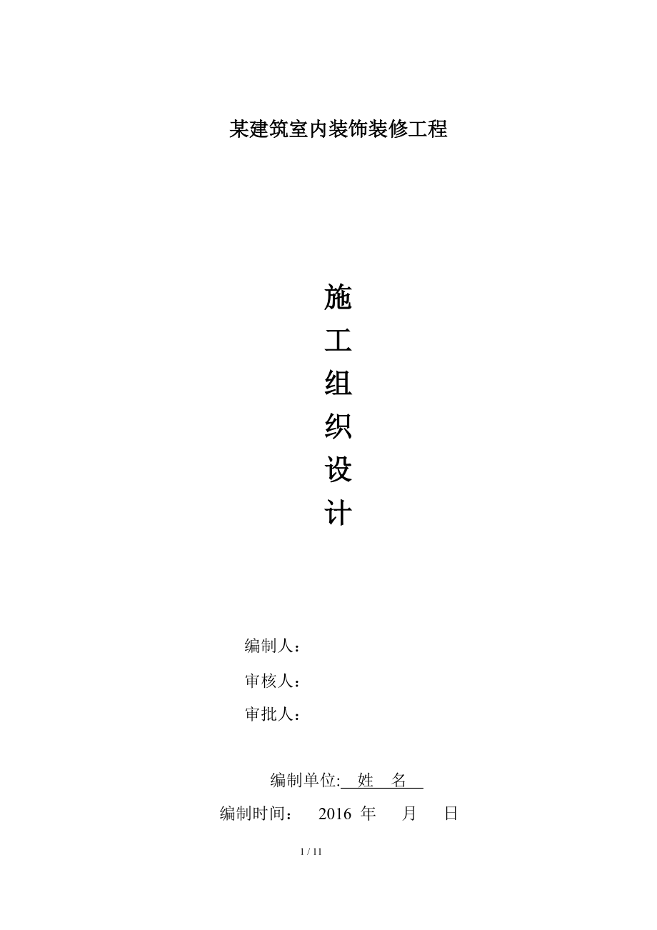 室内装饰装修工程施工组织设计方案-格式范本_第1页