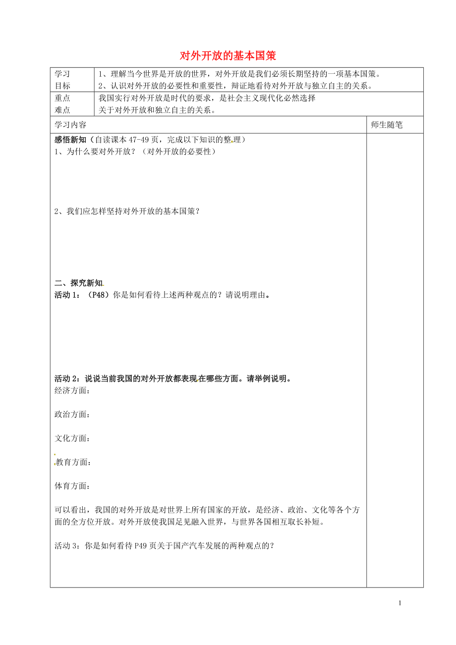 河北省唐山市滦南县青坨营镇初级中学九年级政治全册4.1对外开放的基本国策导学案无答案新人教版_第1页