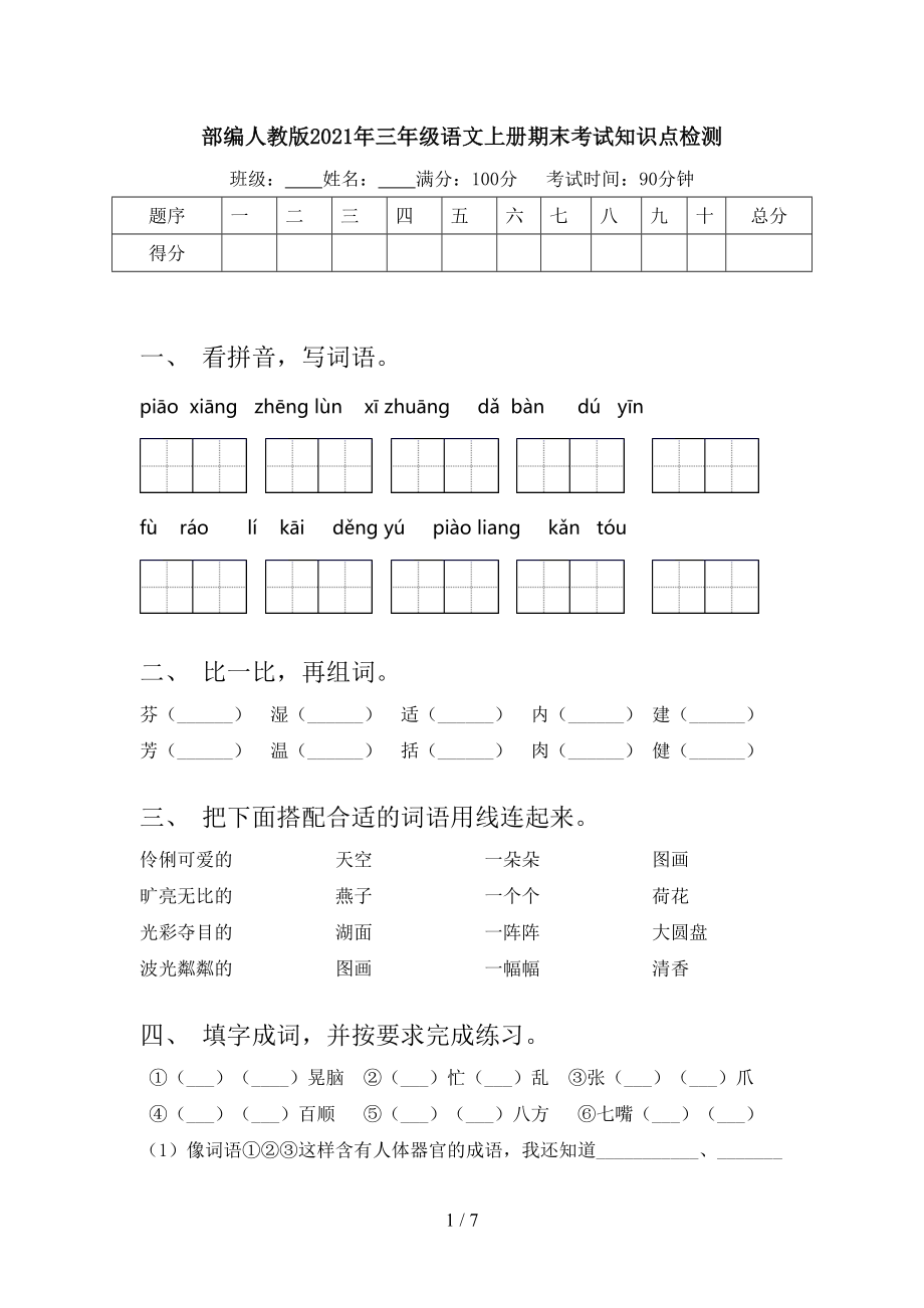 部編人教版2021年三年級語文上冊期末考試知識點檢測_第1頁